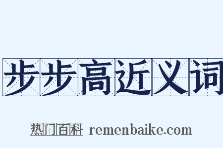 步步高近义词是什么意思的图片